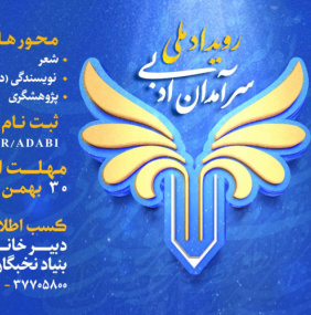 رویداد ملی سرآمدان ادبی