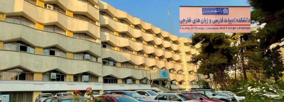 دانشکده ادبیات فارسی و زبان‌های خارجی