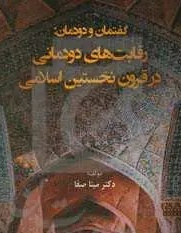 گفتمان و دودمان: رقابت ‌های دودمانی در نخستین قرون اسلامی