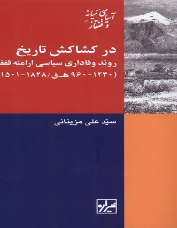 در کشاکش تاریخ