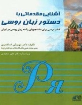 آشنایی مقدماتی با دستور زبان روسی : کتاب درسی برای دانشجویان رشته زبان روسی  در ایران