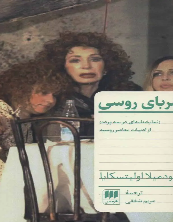 مربای روسی: نمایشنامه‌ای در سه پرده