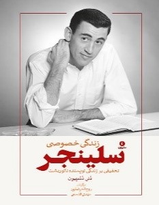 زندگی خصوصی جی دی سلینجر