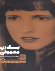 یک زن معمولی