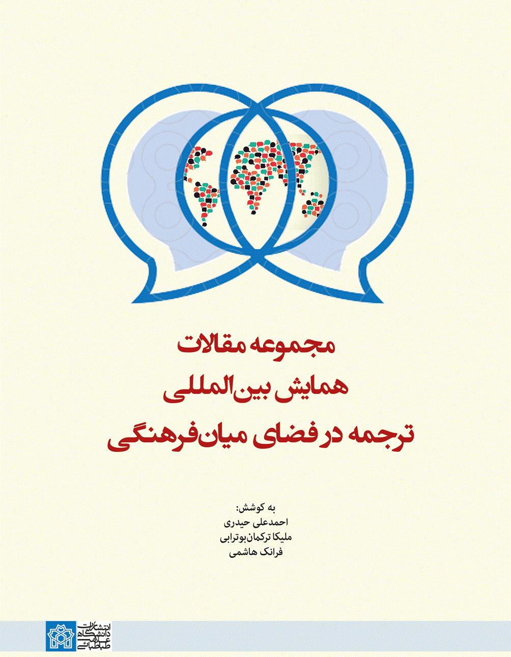 مجموعه مقالات همایش بین المللی ترجمه در فضای میان فرهنگی
