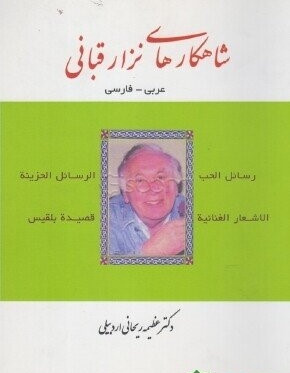 شا هکارهای نزار قبانی عربی -فارسی