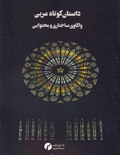 داستان کوتاه عربی (واکاوی ساختاری ومحتوایی)