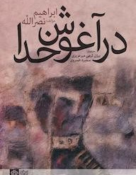 در آغوش خدا