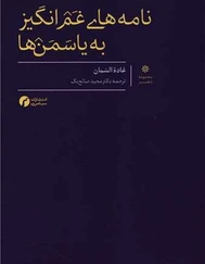نامه های غم انگیز به یاسمن ها