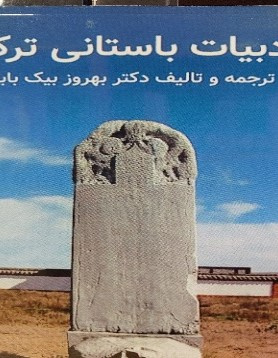 ادبیات باستانی ترکان
