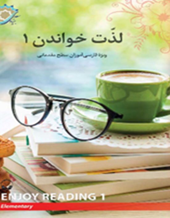 لذت خواندن1: ویژه فارسی آموزان سطح مقدماتی