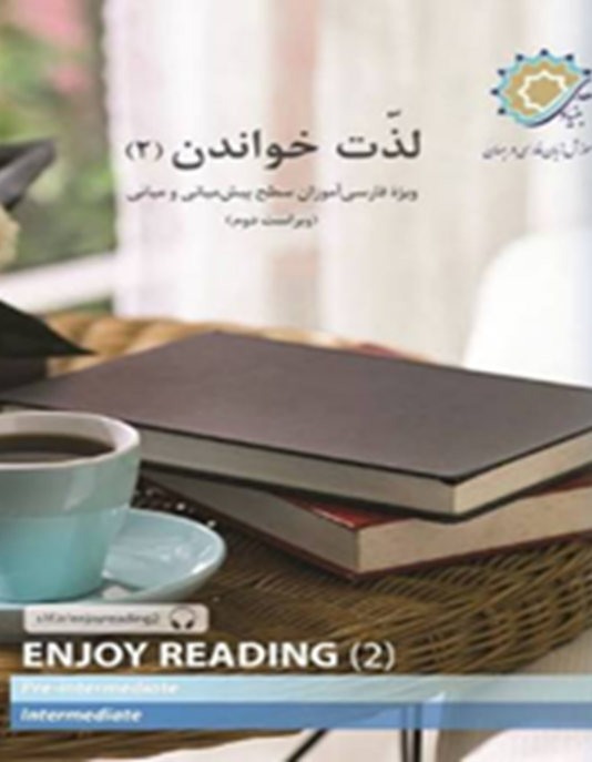 لذت خواندن 2: ویژه فارسی‌آموزان سطح پیش میانی و میانی