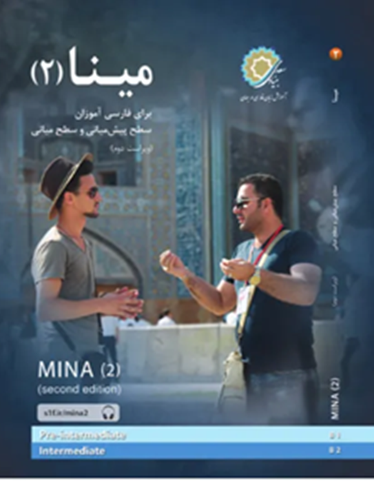 مینا 2: برای فارسی آموزان سطح پیش‌میانی و سطح میانی