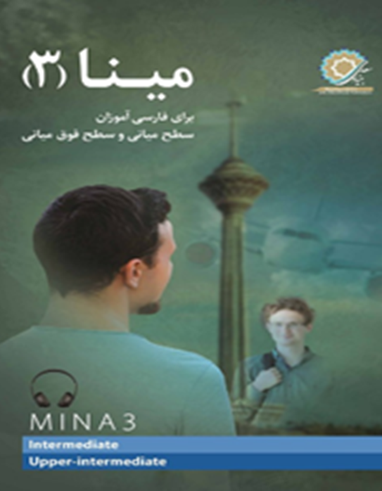 مینا 3: برای فارسی‌آموزان سطح میانی و سطح فوق‌میانی