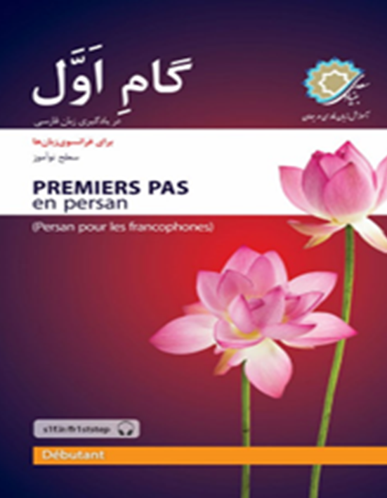 گام اول در یادگیری زبان فارسی برای فرانسوی زبان‌ها: سطح نوآموز