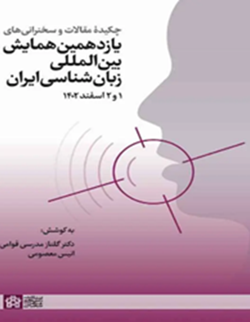 چکیده مقالات و سخنرانی‌های یازدهمین همایش بین‌المللی زبان‌شناسی ایران