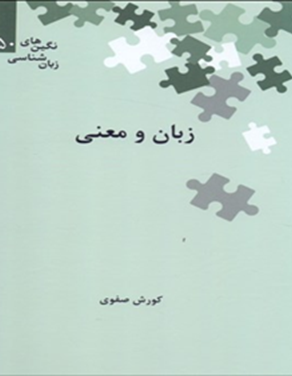 زبان و معنی