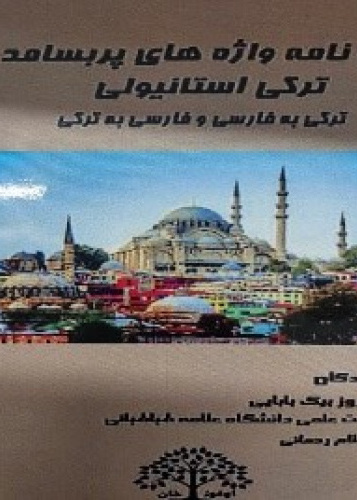 واژه نامه واژه های پربسامد  ترکی  استانبولی  (ترکی به فارسی و فارسی به ترکی)