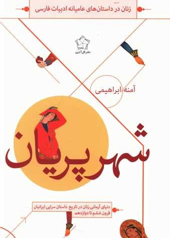 شهر پریان