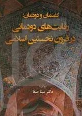 گفتمان و دودمان: رقابت ‌های دودمانی در نخستین قرون اسلامی