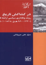 در کشاکش تاریخ