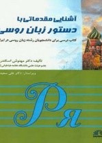 آشنایی مقدماتی با دستور زبان روسی : کتاب درسی برای دانشجویان رشته زبان روسی  در ایران