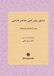 دستور زبان ادبی معاصر فارسی