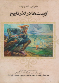اوست ها در گذر تاریخ