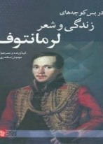 در پس‌کوچه‌های زندگی و شعر لرمانتف