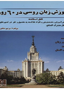 آموزش زبان روسی در 60 روز