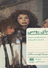 مربای روسی: نمایشنامه‌ای در سه پرده