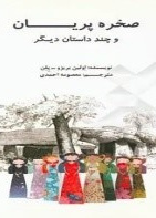 صخره پریان و چند داستان دیگر