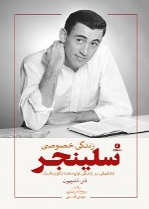 زندگی خصوصی جی دی سلینجر