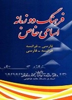 فرهنگ دوزبانه اسامی‌خاص فرانسه - فارسی فارسی -فرانسه