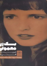 یک زن معمولی
