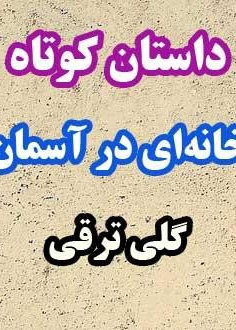 خانه ای در آسمان