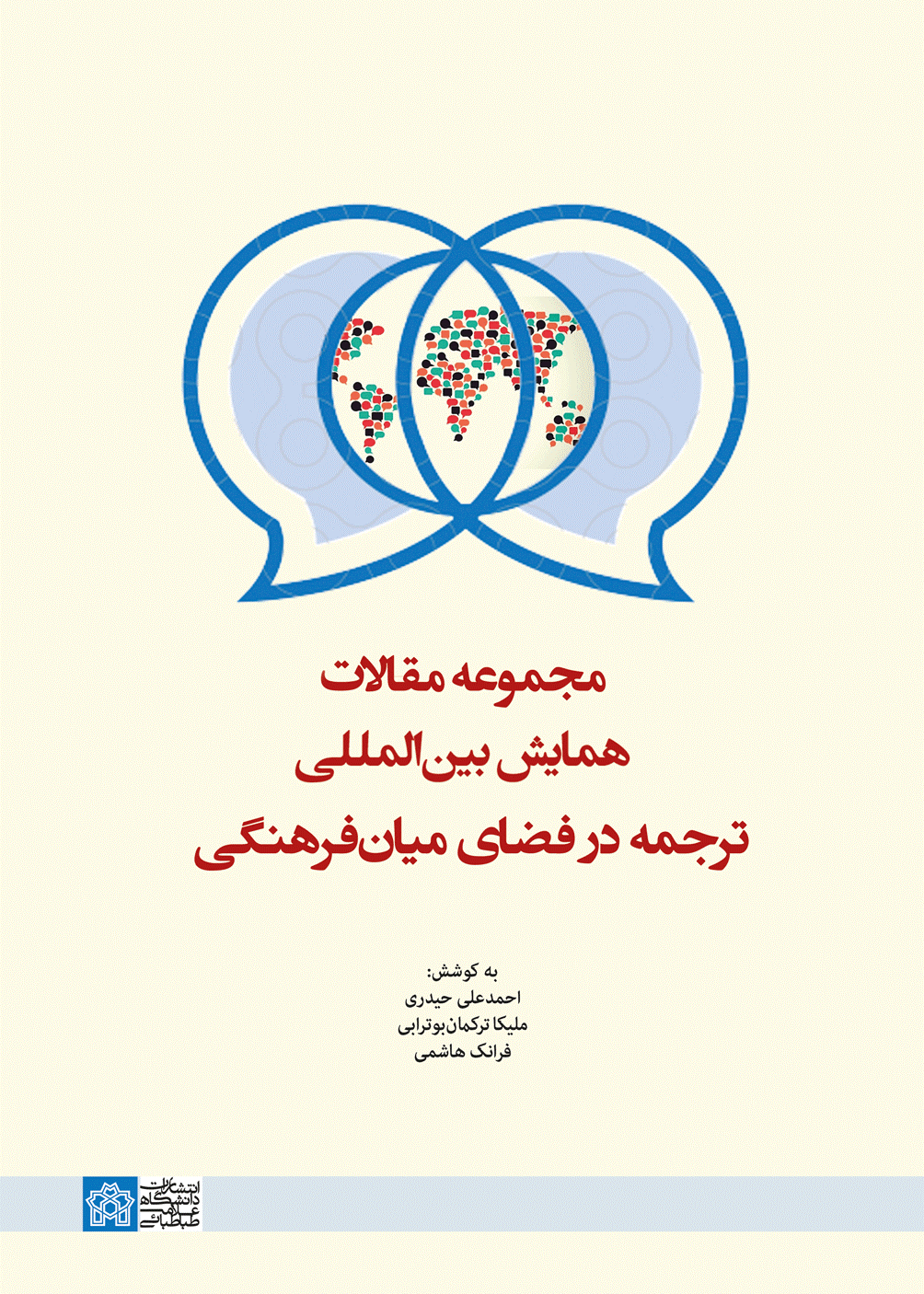 مجموعه مقالات همایش بین المللی ترجمه در فضای میان فرهنگی