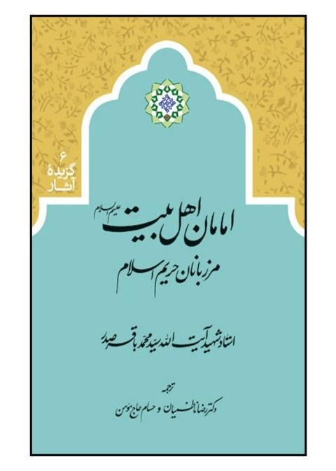 امامان اهل بیت علیهم السلام مرزبانان حریم اسلام