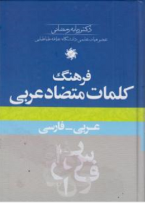 فرهنگ کلمات متضاد عربی -فارسی