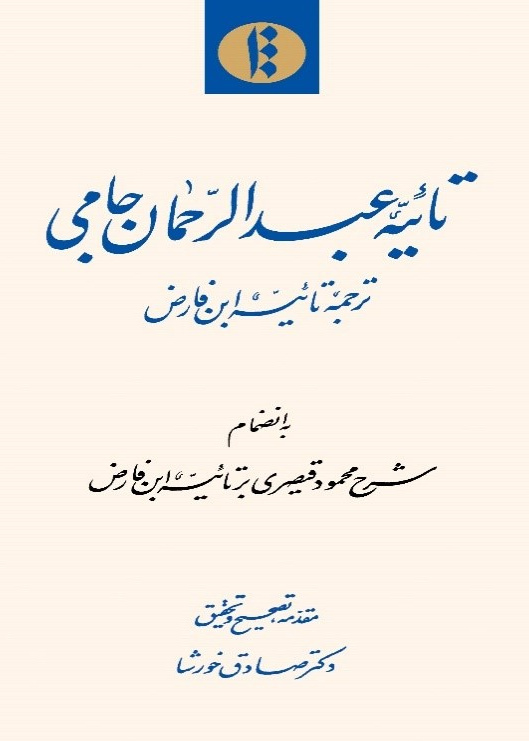تائبیه عبدالرحمان جامی