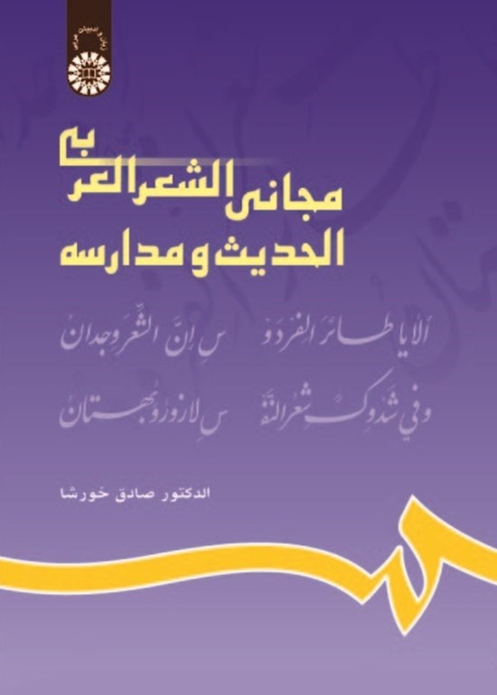 مجانی الشعر العربی الحدیث ومدارسه