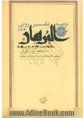 ترجمه تفسیر روایی البرهان