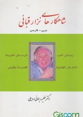 شا هکارهای نزار قبانی عربی -فارسی