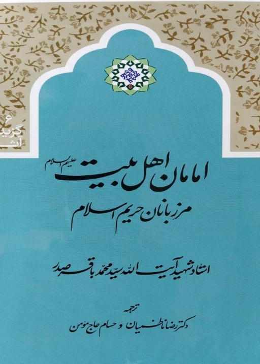 امامان اهل بیت علیهم السلام مرزبانان حریم اسلام