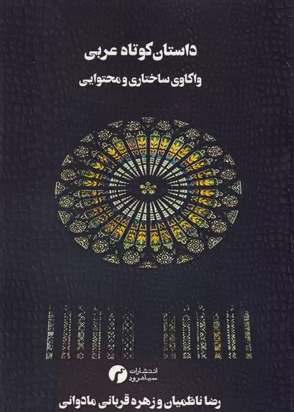 داستان کوتاه عربی (واکاوی ساختاری ومحتوایی)