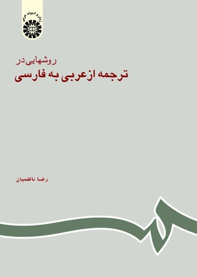 روشهایی در ترجمه از عربی به فارسی