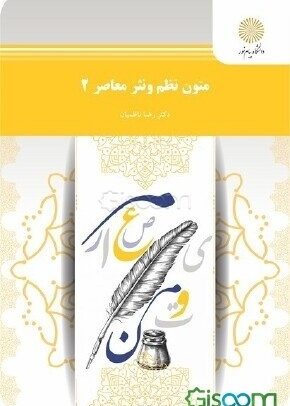 متون نظم ونثر معاصر 2( رشته زبان وادبیات عرب )