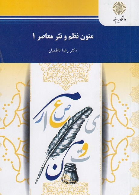 متون نظم ونثر معاصر 1