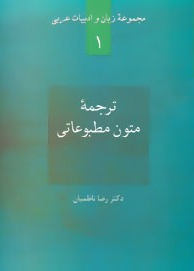 ترجمه متون مطبو عاتی