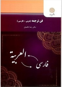 فن ترجمه ( عربی -فارسی)